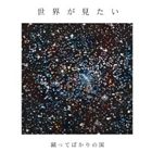 踊ってばかりの国 / 世界が見たい [CD]