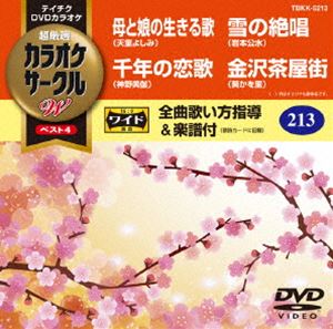 テイチクDVDカラオケ カラオケサークルW ベスト4 [DVD](2)