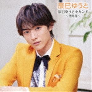 タツミユウト タツミユウトセカンド セツゲツカ詳しい納期他、ご注文時はお支払・送料・返品のページをご確認ください発売日2022/7/6辰巳ゆうと / 辰巳ゆうとセカンド 〜雪月花〜タツミユウトセカンド セツゲツカ ジャンル 邦楽歌謡曲/演歌 関連キーワード 辰巳ゆうと“デビュー5周年記念”の中核をなすアイテム（アルバム）です！　（C）RSデビュー5周年記念／ボーナストラック収録／オリジナル発売日：2022年7月6日封入特典歌詩付収録曲目11.雪月花 （セリフ入りバージョン）(4:15)2.竜馬道(4:50)3.なにわ月(4:30)4.無法松の一生 （度胸千両入り）(4:00)5.酔歌 （ソーラン節入り）(5:45)6.センチメンタル・ハート(4:19)7.誘われてエデン(3:24)8.真夜中のドア〜Stay With Me(4:58)9.シングルベッド(5:24)10.あとひとつ(5:38)11.友よ(3:59)12.人生横丁 （ギターバージョン） 【ボーナストラック】(4:30)関連商品辰巳ゆうと CD 種別 CD JAN 4988002922185 収録時間 55分36秒 組枚数 1 製作年 2022 販売元 ビクターエンタテインメント登録日2022/05/30