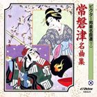 ビクター邦楽名曲選（7） 常磐津名曲集 [CD]