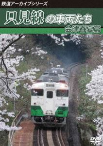 鉄道アーカイブシリーズ62 只見線の車両たち 会津春夏篇 只