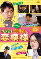 韓流ロマンスドラマ名作選 ダメ男とデキル女の恋模様 [DVD]