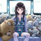 ちょうちょ / カワルミライ [CD]