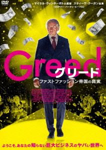 グリード ファストファッション帝国の真実 [DVD]