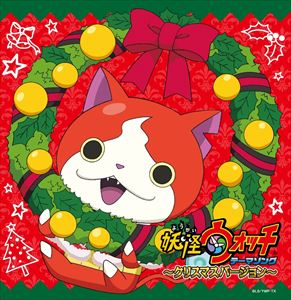 妖怪ウォッチ テーマソング ～クリスマスバージョン～ [CD]