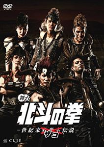 [送料無料] 舞台『北斗の拳-世紀末ザコ伝説-』DVD [DVD]