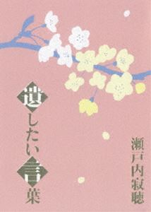 瀬戸内寂聴 遺したい言葉 [DVD]