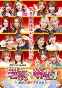 理麗麻雀6 〜最強女流ペア決定戦〜 [DVD]