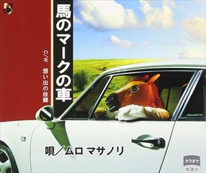ムロマサノリ / 馬のマークの車 [CD]