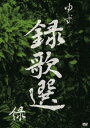 䂸^^̑I  [DVD]