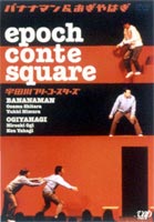 epoch conte square 宇田川フリーコースターズ [DVD]