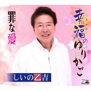 シイノオトキチ シアワセノユリカゴ ツミナアイ詳しい納期他、ご注文時はお支払・送料・返品のページをご確認ください発売日2023/10/25しいの乙吉 / 幸福のゆりかご／罪な愛シアワセノユリカゴ ツミナアイ ジャンル 邦楽歌謡曲/演歌 関連キーワード しいの乙吉人生の悲喜こもごもをやさしさ、あたたかさ溢れる乙吉ワールドにのせて綴る「幸福のゆりかご」！　（C）RSオリジナル発売日：2023年10月25日封入特典歌詞カード／メロ譜付収録曲目11.幸福のゆりかご(4:53)2.罪な愛(4:42)3.幸福のゆりかご （オリジナル・カラオケ）(4:53)4.罪な愛 （オリジナル・カラオケ）(4:42)関連商品しいの乙吉 CD 種別 CD JAN 4939530155187 収録時間 19分10秒 組枚数 1 製作年 2023 販売元 徳間ジャパンコミュニケーションズ登録日2023/08/28