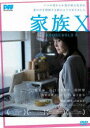 家族X [DVD]