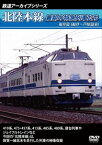 鉄道アーカイブシリーズ 北陸本線最期の特急列車たち 福井篇（福井〜芦原温泉） [DVD]