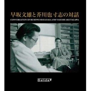 早坂文雄、芥川也寸志 / 早坂文雄と芥川也寸志の対話 [CD]
