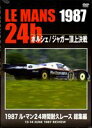 1987 ル・マン24時間耐久レース 総集編 [DVD]