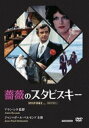 詳しい納期他、ご注文時はお支払・送料・返品のページをご確認ください発売日2015/4/24薔薇のスタビスキー HDマスター ジャンル 洋画ドラマ全般 監督 アラン・レネ 出演 ジャン＝ポール・ベルモンドシャルル・ボワイエアニー・デュプレーフランソワ・ペリエミシェル・ロンズデールクロード・リッシュロベルト・ビサッコフランス史上最大の疑獄事件を名匠アラン・レネが野心的な手法で描く犯罪実録映画の傑作。1930年代初頭、フランス。実業家スタビスキーは政財界のビッグネームと親交を結ぶほど大金を稼いでいた。それは詐欺行為による裏のビジネス。貴族のような暮らしを送る彼に、やがて当局が目をつける…。「IVC BEST VALUE COLLECTION」対象商品。／第27回（1974年）カンヌ国際映画祭 特別表彰〈シャルル・ボワイエ〉関連商品ジャンポール・ベルモンド出演作品アラン・レネ監督作品70年代洋画 種別 DVD JAN 4933672245188 カラー カラー 組枚数 1 製作年 1973 製作国 フランス 字幕 日本語 音声 仏語（モノラル） 販売元 アイ・ヴィ・シー登録日2015/02/19