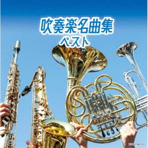 キング・スーパー・ツイン・シリーズ：：吹奏楽名曲集 ベスト [CD]