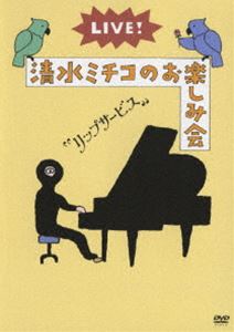 Other - 清水ミチコ／LIVE!清水ミチコのお楽しみ会”リップサービス” [DVD]