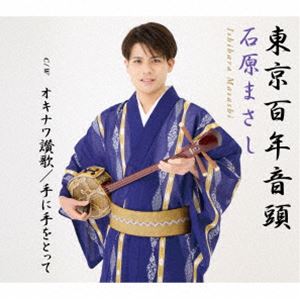 石原まさし / 東京百年音頭／オキナワ讃歌／手に手をとって [CD]