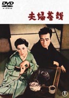 夫婦善哉 [DVD]