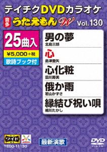 詳しい納期他、ご注文時はお支払・送料・返品のページをご確認ください発売日2017/9/20テイチクDVDカラオケ うたえもんW（130）最新演歌編 ジャンル 趣味・教養その他 監督 出演 種別 DVD JAN 4988004790188 組枚数 1 製作国 日本 販売元 テイチクエンタテインメント登録日2017/07/24