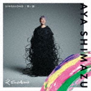 AYA SHIMAZU / SINGALONG／笑い話 [CD]
