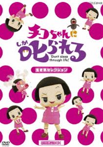 치코 짱에 꾸짖는! [생물 선택] 첫회 한정 BOX [DVD]