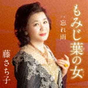 フジサチコ モミジバノヒト ワスレアメ詳しい納期他、ご注文時はお支払・送料・返品のページをご確認ください発売日2021/10/20藤さち子 / もみじ葉の女 c／w 忘れ雨モミジバノヒト ワスレアメ ジャンル 邦楽歌謡曲/演歌 関連キーワー...