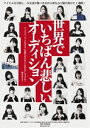 詳しい納期他、ご注文時はお支払・送料・返品のページをご確認ください発売日2019/10/9関連キーワード：ビッシュ世界でいちばん悲しいオーディション ジャンル 邦画ドキュメンタリー 監督 出演 BiSHBiS2018年3月に長崎県の離島で行われたアイドルオーディション合宿。全国から集まった24人の候補生たちは、自らの夢を叶えるべく、歌、ダンス、マラソン、デスソース・・と過酷な試練を乗り越えながら、己と向き合い、闘い、そして覚醒し、憧れのアイドルへの階段を上っていく。しかし、毎夜行われる無情な脱落者発表。理不尽なジャッジに情を揺さぶられながら、本性を剥き出しにしていく候補生たち。泣きながら、倒れながら、それでもアイドルになりたい一心で走り続ける少女たちの、切なく過酷な一週間追った唯一無二のドキュメンタリー映画。関連商品BiSH映像作品2019年公開の日本映画 種別 DVD JAN 4543034049189 販売元 スペースシャワーネットワーク登録日2020/06/30