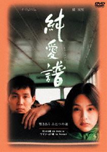 純愛譜 [DVD]
