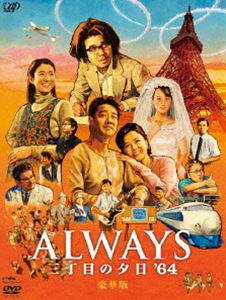 ALWAYS 三丁目の夕日’64 豪華版 [DVD]