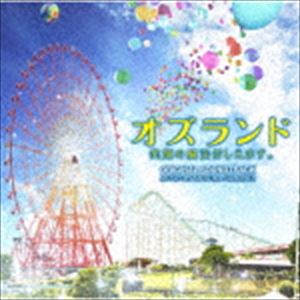 シライシメグミ オズランド エガオノマホウオシエマス オリジナル サウンドトラック詳しい納期他、ご注文時はお支払・送料・返品のページをご確認ください発売日2018/10/24白石めぐみ（音楽） / 映画「オズランド 笑顔の魔法おしえます。」オリジナル・サウンドトラックオズランド エガオノマホウオシエマス オリジナル サウンドトラック ジャンル サントラ国内映画 関連キーワード 白石めぐみ（音楽）知っているようで知らない“遊園地の舞台裏”を舞台にした、最高にハッピーな“お仕事エンターテインメント”が誕生！映画『オズランド　笑顔の魔法おしえます。』のオリジナル・サウンドトラック。　（C）RS収録曲目11.笑顔の魔法おしえます。(4:16)2.ようこそ、グリーンランドへ(7:37)3.世界一の遊園地?!(4:04)4.ナミヘイ(4:06)5.カリスマ上司(4:42)6.キュンとすんだろ!(3:25)7.ド田舎遊園地(4:00)8.園内トラブル(4:10)9.目指せMVP社員(4:10)10.魔法使い(3:52)11.大騒動(4:15)12.働くこと(4:53)13.きっと誰かの笑顔に(4:08)14.個性的すぎる従業員(3:16)15.なにもかも、うまくいかない(3:05)16.フライングモンチー(0:42)17.希望のメリーゴーランド(3:27) 種別 CD JAN 4988021862189 収録時間 68分17秒 組枚数 1 製作年 2018 販売元 バップ登録日2018/09/19