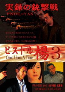 詳しい納期他、ご注文時はお支払・送料・返品のページをご確認ください発売日2013/10/30ピストル楊 3 Once Upon A Time ジャンル 邦画アクション 監督 出演 怒涛のガンアクションに隠れファン多し！顧拳銃マニア注目のシリーズ3作目。 種別 DVD JAN 4562269343190 製作年 2013 製作国 日本 販売元 ビーエムドットスリー登録日2013/08/27