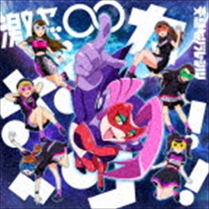 妄想キャリブレーション / 激ヤバ∞ボッカーン!!（期間生産限定アニメ盤） [CD]