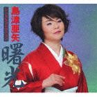 島津亜矢 / 島津亜矢 シングルコレクション 曙光 [CD]