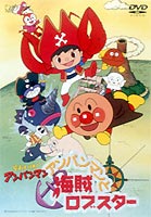 詳しい納期他、ご注文時はお支払・送料・返品のページをご確認ください発売日2002/10/23それいけ!アンパンマン TVスペシャル アンパンマンと海賊ロブスター ジャンル アニメキッズアニメ 監督 大賀俊二 出演 戸田恵子中尾隆聖増岡弘佐久間レイある日のんびりと雲の上で昼寝をしていたカレーパンマンは、深い霧の中で恐ろしい幽霊船とであいます。幽霊船にいたのは、うみがめ島に眠る宝の秘密を知っている海賊ロブスターでした。海に放り出され、やっとのことでアンパンマンに助けられたカレーパンマンを今度はばいきんまんがさらってしまいました。ばいきんまんは宝の話を聞きつけ、ひとりじめをたくらんでいたのです。そしてばいきんまんは地中はもちろん、空を飛べて、海にも潜れるスーパーもぐりんで海賊ロブスターからゆうれい船をうばってしまいます。ロブスターの話ではうみがめ島の宝は海の神の守り神で、その宝がなくなると、海がめちゃくちゃになってしまうらしいのです。関連商品それいけ!アンパンマン クリスマススペシャル 種別 DVD JAN 4988021116190 カラー カラー 組枚数 1 販売元 バップ登録日2004/06/01