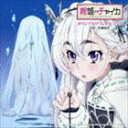 長岡成貢（音楽） / TVアニメーション 棺姫のチャイカ オリジナルサウンドトラック [CD]