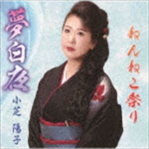 小芝陽子 / 夢白夜／熊野川艶歌 