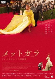 メットガラ ドレスをまとった美術館 [DVD]