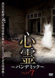 詳しい納期他、ご注文時はお支払・送料・返品のページをご確認ください発売日2017/5/2心霊 〜パンデミック〜 フェイズ7 ジャンル 邦画ホラー 監督 出演 シリーズ『ほんとにあった!呪いのビデオ』のスタッフによる心霊ドキュメンタリー。SNSやスマートフォンを使って、誰もが様々な映像を発信できるようになった現代。そんな風潮をあざ笑うかのように映り込む、心霊や怪奇現象の数々…。その中で、特に恐ろしいものを集めた映像集の第7弾! 種別 DVD JAN 4571153238191 収録時間 60分 画面サイズ ビスタ カラー カラー 組枚数 1 製作年 2017 製作国 日本 音声 （ステレオ） 販売元 アムモ98登録日2017/02/08