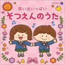 ザ・ベスト：：思い出いっぱい そつえんのうた [CD]