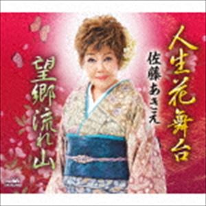 佐藤あきえ / 人生花舞台／望郷流れ山 [CD]
