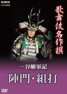 詳しい納期他、ご注文時はお支払・送料・返品のページをご確認ください発売日2013/7/26歌舞伎名作撰 一谷嫩軍記 陣門・組打 ジャンル 趣味・教養舞台／歌劇 監督 出演 松本幸四郎（九代目）平成18年2月、歌舞伎座にて収録された歌舞伎舞踊、「一谷嫩軍記 陣門・組打（いちのたにふたばぐんき じんもん くみうち）」の演目。武将ゆえの苦悩を鮮やかな技巧で見せる松本幸四郎、渾身の舞台!封入特典解説書（日本語と英語による見どころとあらすじ）特典映像歌舞伎名作撰 全50作品紹介／日本語・英語副音声解説関連商品歌舞伎名作撰 種別 DVD JAN 4988066194191 収録時間 75分 カラー カラー 組枚数 1 製作年 2006 製作国 日本 字幕 日本語 音声 日本語リニアPCM（ステレオ） 販売元 NHKエンタープライズ登録日2013/03/19