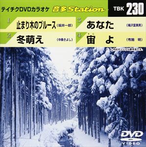 詳しい納期他、ご注文時はお支払・送料・返品のページをご確認ください発売日2009/12/16テイチクDVDカラオケ 音多Station ジャンル 趣味・教養その他 監督 出演 収録内容止まり木のブルース／冬萌え／あなた／宙よ 種別 DVD JAN 4988004772191 収録時間 18分48秒 カラー カラー 組枚数 1 製作国 日本 販売元 テイチクエンタテインメント登録日2009/11/27