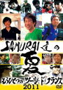 詳しい納期他、ご注文時はお支払・送料・返品のページをご確認ください発売日2011/10/28SAMURAI達の夏2011〜もうひとつのツール・ド・フランス〜 ジャンル スポーツモータースポーツ 監督 出演 ツール・ド・フランス2010の裏側—。新城、別府両選手に密着したドキュメンタリー番組をDVD化!ツール・ド・フランス2011年大会終了後、国内最大のスポーツ専門TV局「J SPORTS」で放送された番組に、新たな映像を加えたDVDオリジナル版として登場!特典映像各選手インタビュー関連商品ツール・ド・フランスセット販売はコチラ 種別 DVD JAN 4988104069191 収録時間 90分 カラー カラー 組枚数 1 製作年 2011 製作国 日本 音声 日本語（ステレオ） 販売元 東宝登録日2011/08/10