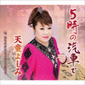 天童よしみ / 5時の汽車で C／Wあなたからさよならを言って [CD]