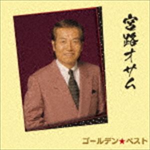 宮路オサム / ゴールデンベスト 宮路オサム CD