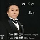 谷川佳幸（T） / 口づけ [CD]