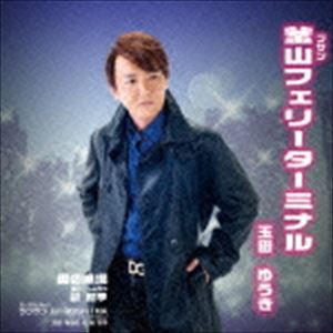 玉田ゆうき / 釜山フェリーターミナル／男の漁場／ラブラブHIROSHIMA ニューバージョン [CD]